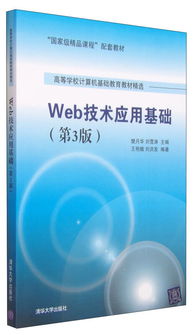 《Web技術應用基礎（第3版）》 國家級精品課程的數字化橋梁與卓越教材典范